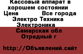 Кассовый аппарат в хорошем состоянии › Цена ­ 2 000 - Все города Электро-Техника » Электроника   . Самарская обл.,Отрадный г.